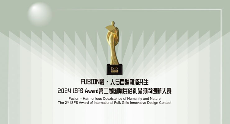 莱佛士学生参加2024 ISFS Award第二届国际民俗礼品时尚创新大赛